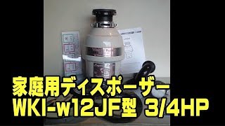 家庭用ディスポーザー　WKI-w34JF型 3/4HP