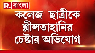 কলেজ  ছাত্রীকে শ্লীলতাহানির চেষ্টার অভিযোগ। কাঠগড়ায় কলেজেরই অধ্য়াপক