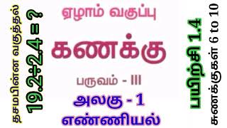 P - 3 ஏழாம் வகுப்பு கணக்கு மூன்றாம் பருவம் பயிற்சி 1.4 (6-10) தசம பின்ன வகுத்தல்