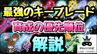 【KHUX】最強のキーブレード とは？育成の優先順位も解説！初心者向け動画 キングダムハーツ ユニオンクロス