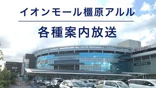 【音量大きめ】イオンモール橿原アルル 各種案内放送