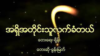 အရှိအတိုင်းသူလက်ခံတယ်...