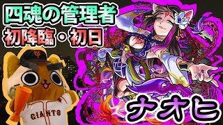 【モンスト実況】花屋のバイトJK、新爆絶 ナオヒ 初降臨！【初日】