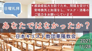 『あなたではなかったか？』日曜礼拝 2021年11月28日