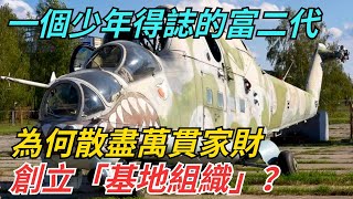 一個少年得誌的富二代，為何散盡萬貫家財，創立「基地組織」？ 【史海近岸航者】#歷史 #近代史