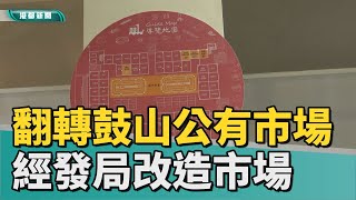 傳統市場變身 | 翻轉鼓山第一公有市場 經發局改造沒落市場