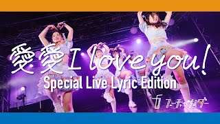 【LIVE映像】フューチャーサイダー「愛 愛 I love you！」Special Live Lyric Edition 2024/4/11@新宿BLAZE