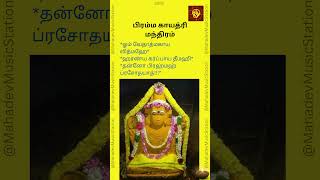 Brahma gayatri mantra lyrics in tamil | பிரம்ம காயத்ரி மந்திரம்