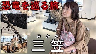 三笠で恐竜を巡る旅｜三笠市立博物とファミリーパークみかさ遊園に行って来ました！