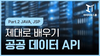 [HD]공공 데이터 (오픈 데이터) API 제대로 배우기 Part.2 JAVA, JSP