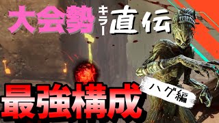 【DbD ハグ】初心者必見！大会勢キラー直伝のハグ構成【デッドバイデイライト】