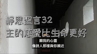 靜思聖言32 :主的慈愛比生命更好 (詩篇 63：1-8)taofongshan 道風山基督教叢林 #陳誠東#靈修#靜思聖言#道風山