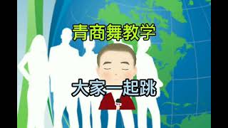 JCI 青商會 青商舞教學