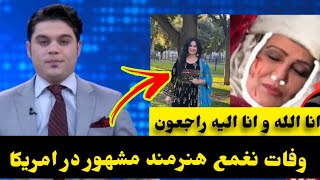 وفا/ت نغمه هنرمند مشهور در سن ۶۷ سالگی در کشور امریکا اما چرا؟