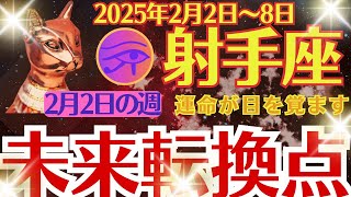 【射手座】2025年2月2日(日)～8日(土)のいて座の運勢