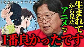 【岡田斗司夫】※岡田斗司夫が100点を出したものすごい映画..「生まれてから見たアニメで一番いいです」※完全版【この世界の(さらにいくつもの)片隅に/切り抜き】