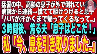 【スカッと】炎天下の公園で倒れていた高熱の息子。慌てて病院へ駆けつけると息子「パパが、熱には汗かくのが1番だから外にいろって…」→３時間後、青ざめる夫「息子は！？」私「もういません」「え？」（朗読）