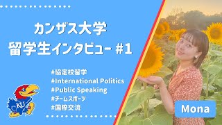 【留学生にインタビュー！＃１】泣きながらも優しいカンザスの人々のおかげで乗り越えられた１年間！なぜカンザス大学！？留学で得られた成長は！？