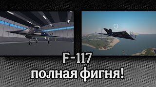 F-117 ПОЛНАЯ ФИГНЯ! (Roblox WAR TYCOON)