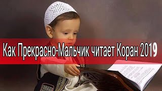 Как Прекрасно-Мальчик читает КОРАН 2019