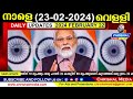 നാളെ 2024 ഫെബ്രുവരി 23 വെള്ളി .നാളെ പുറത്തിറങ്ങരുത്.മസ്റ്ററിങ് പ്രഖ്യാപിച്ചു.2000 രൂപ daily update