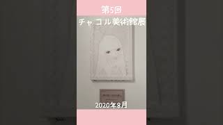 第5回チャコル美術館展 / The 5th exhibition of \