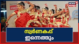 Kerala School Kalolsavam | ആവേശ ലഹരിയിൽ Kozhikode; സ്വർണ്ണകപ്പ് ഇന്നെത്തും | Kerala News