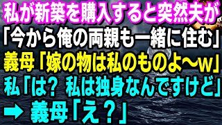 【スカッと】私が新築を購入すると突然「今日から俺の両親も一緒に住む」と両親を連れてきた夫。母親「嫁の物は私のものよ～」→私「えっと、私は独身ですけど」母親「え？」【修羅場】