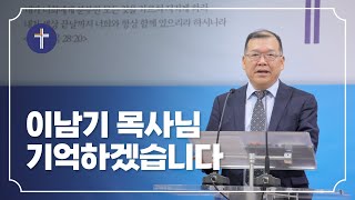 [추모영상] 이남기 목사님을 기억하겠습니다!