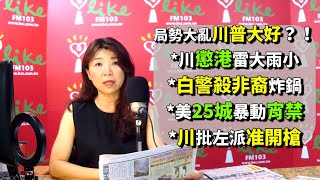 2020.06.01【蘭萱時間】局勢大亂川普大好？！川懲港雷大雨小　白警殺非裔炸鍋　美25城暴動宵禁　川批左派准開槍