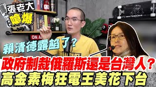 【張老大嗆爆】政府制裁俄羅斯還是台灣人民? 高金素梅狂電王美花下台  @頭條開講HeadlinesTalk