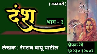 दंश | भाग-३ | rangrav bapu patil | marathi kadambari | deepak rege kathakathan |