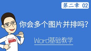 Word 教学 - 你会多个图片并排吗？  #W02-2