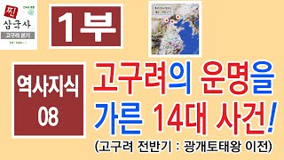 [역사지식8-1]  고구려의 운명을 가른 14대 사건 (고구려 전반기 : 광개토태왕 이전) : 1부