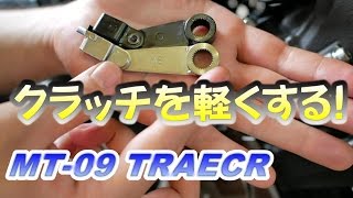 【MT-09】安くて超簡単にクラッチを軽く!!つながりを穏やかに!!【MT-09TRACER】