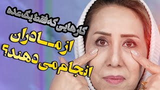 کارهایی که فقط یک عده از مادران انجام می دهند.....