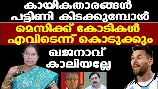 ശമ്പളം കൊടുക്കാന്‍ പോലും പണമില്ലാതെ ഖജനാവ് കാലിയാണ് | മെസിക്ക് കോടികള്‍ എങ്ങനെ കൊടുക്കും|Mary George