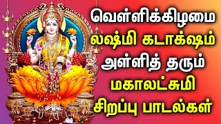 FRIDAY SPL MAHA LAKSHMI TAMIL DEVOTIONAL SONGS | Goddess Maha Lakshmi Songs For Family Prosperity