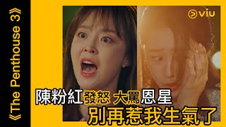 《The Penthouse 3》韓劇線上看│第8集 - 陳粉紅發怒 大罵恩星：別再惹我生氣了│Viu