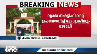 കെ.വിദ്യ കാസർകോട് കരിന്തളം ഗവ.കോളജിൽ ജോലി നേടിയതും വ്യാജ സർട്ടിഫിക്കറ്റ് ഉപയോഗിച്ച്