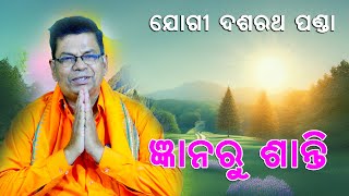 ଜ୍ଞାନ ରୁ ଶାନ୍ତି  // Gyana Ru Shanti //  Dasharatha Panda