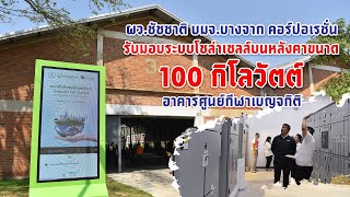 ผู้ว่าฯ ชัชชาติ รับมอบระบบโชล่าเซลล์บนหลังคาขนาด 100 กิโลวัตต์