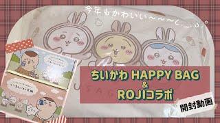 ちいかわ | ハッピーバッグ \u0026 ROJIコラボ商品 開封 - ̗̀ ꪔ̤̥ꪔ̤̮ꪔ̤̫  ̖́-