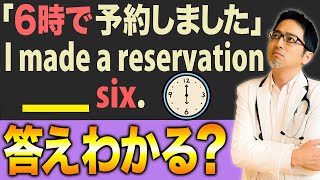 英語で「6時で予約しました」って言える？英語で予約の際の注意点！