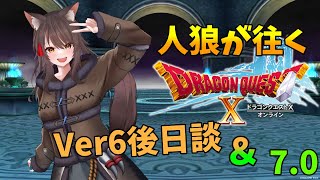 【DQ10】人狼のドラクエオンライン、いよいよVer7へ#50【Vtuber】