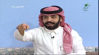 #المعزب12|  يا صاحبي لا تعلقني وتجفاني  - قصيدة محمد ناصر