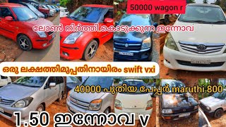 ഇതിലും വിലകുറച്ച് swift vxi കിട്ടുമോ 1.30 സ്വിഫ്റ്റ് | ലോൺ നിർത്തി കൊടുക്കുന്ന innova g4| 40k maruti