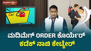 ಮದಿಮೆಗ್ order ಕೊರ್ಯೆರ್ ಕಡೆಕ್ ನಾಚಿ ಕೆಟ್ಟ್ಯೆರ್ │Call da Kusal # 332 Tulu Comedy Prank Calls