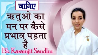 आइये जाने ऋतुओ का हमारी जीवन शैली पर क्या असर होता ? Bk Dr. Karamjit Sandhu