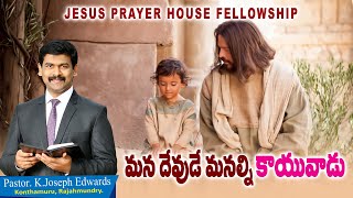 | మన దేవుడే మనల్ని కాయువాడు | Telugu Christian Message | Pastor Joseph Edwards |